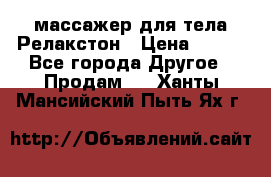 массажер для тела Релакстон › Цена ­ 600 - Все города Другое » Продам   . Ханты-Мансийский,Пыть-Ях г.